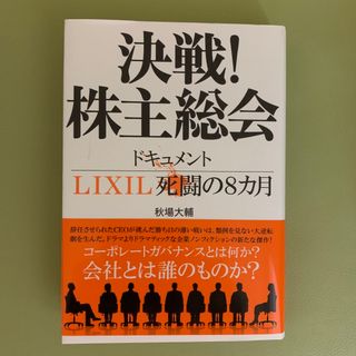 決戦！株主総会　ドキュメントＬＩＸＩＬ死闘の８カ月(文学/小説)