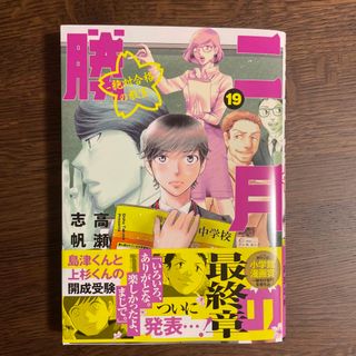 二月の勝者　絶対合格の教室 １９　帯付き(青年漫画)