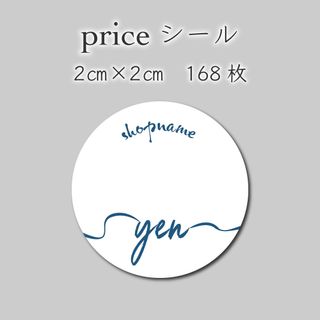 プライスシール　168枚　2センチ×2センチ(しおり/ステッカー)