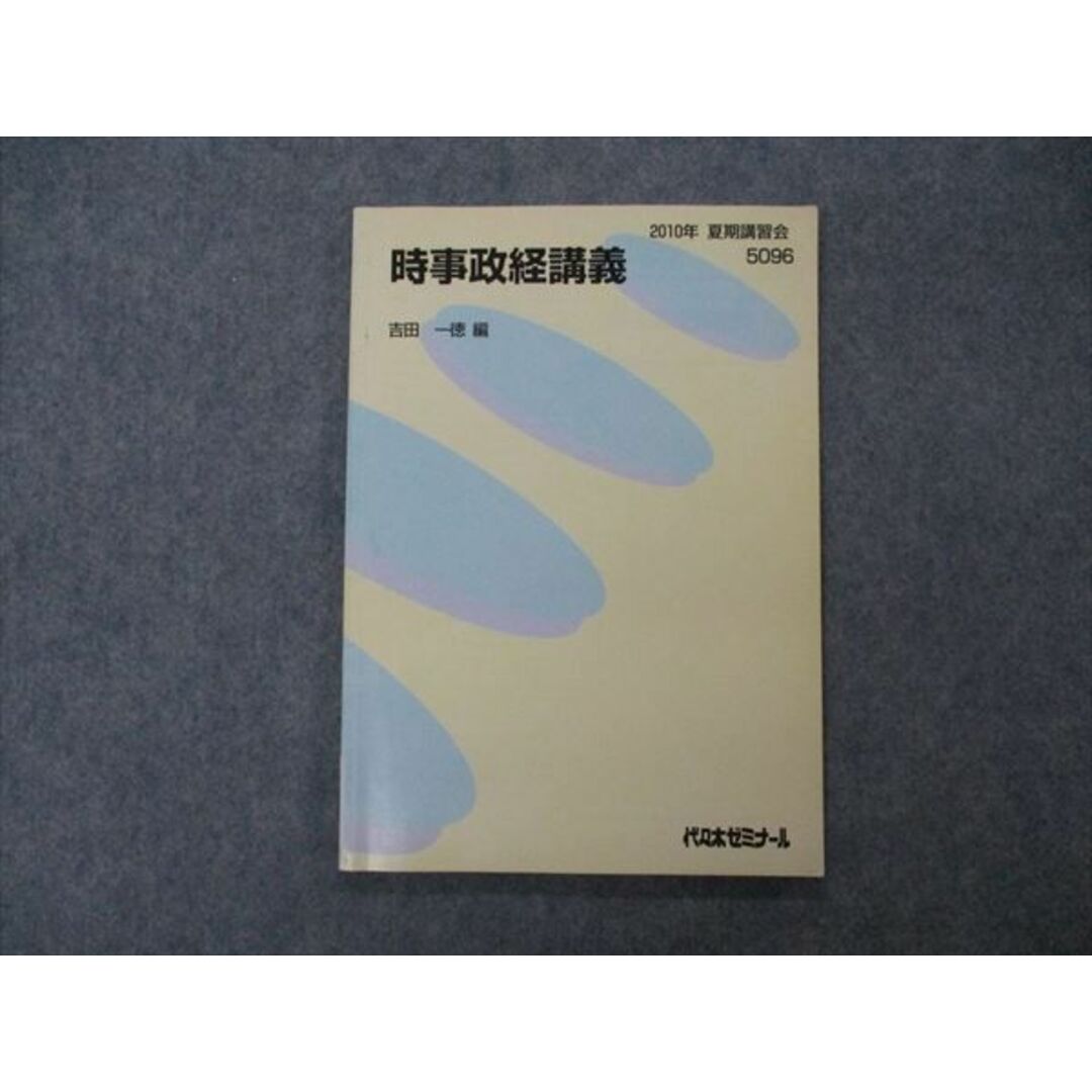 VG06-001 代ゼミ 代々木ゼミナール 時事政経講義 吉田一徳編 テキスト 2010 夏期講習 08s0D