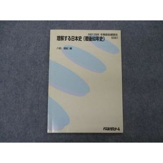 VG06-005 代ゼミ 代々木ゼミナール 理解する日本史(戦後60年史