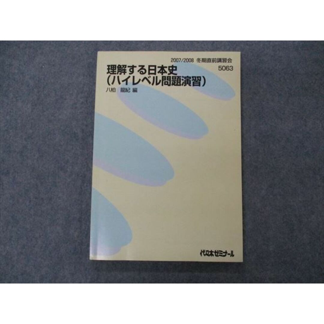 VG06-006 代ゼミ 代々木ゼミナール 理解する日本史(ハイレベル問題演習