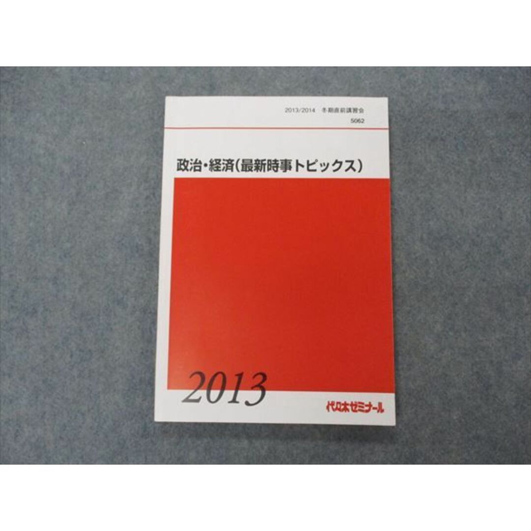 VG06-013 代ゼミ 代々木ゼミナール 政治・経済(最新時事トピックス) テキスト 2013 冬期直前講習 畠山創 11m0D