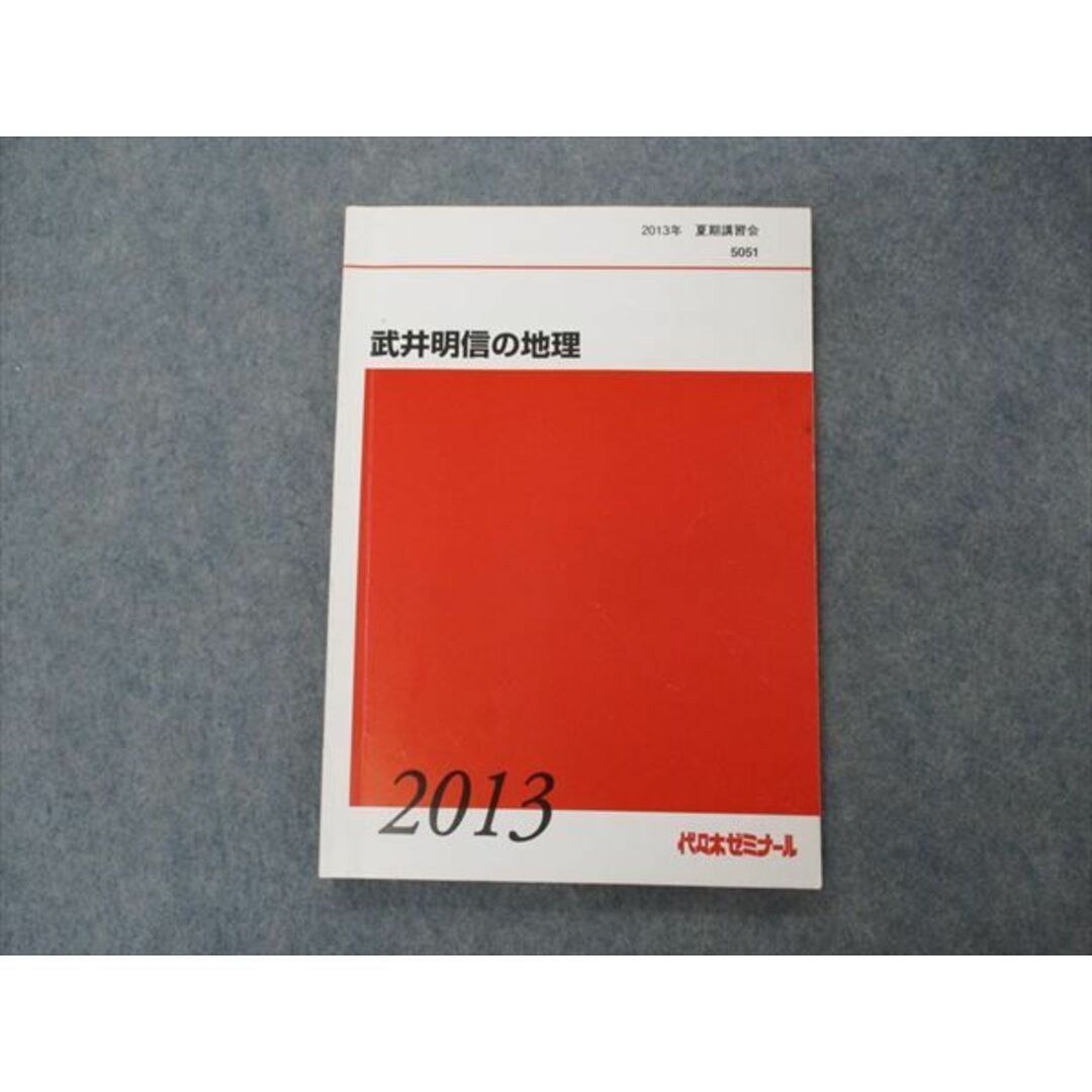 VG06-014 代ゼミ 代々木ゼミナール 武井明信の地理 テキスト 2013 夏期講習 08m0D