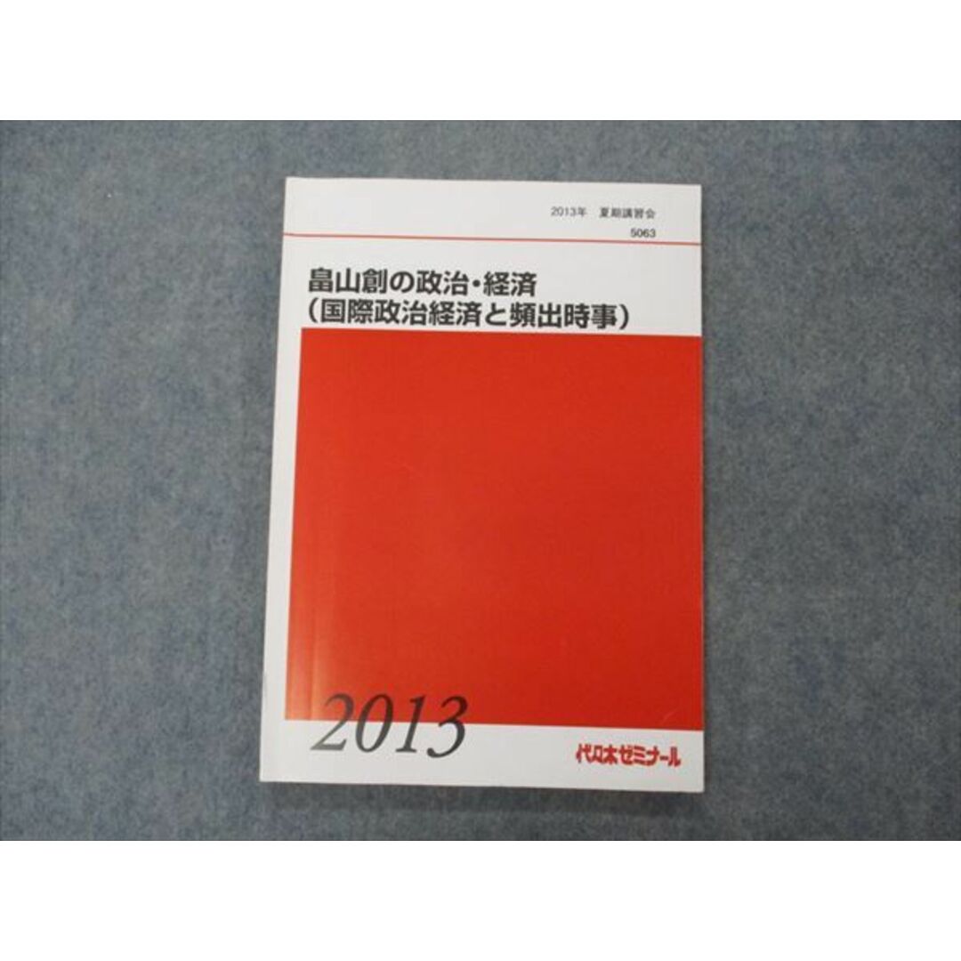 VG06-016 代ゼミ 代々木ゼミナール 畠山創の政治・経済(国際政治経済と頻出時事) テキスト 2013 夏期講習 09m0D