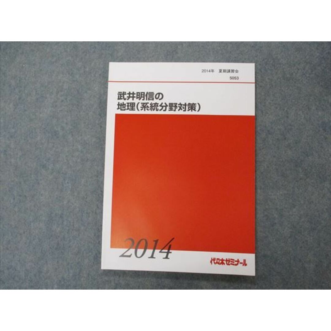 VG06-022 代ゼミ 代々木ゼミナール 武井明信の地理(系統分野対策) テキスト 未使用 2014 夏期講習 08m0D