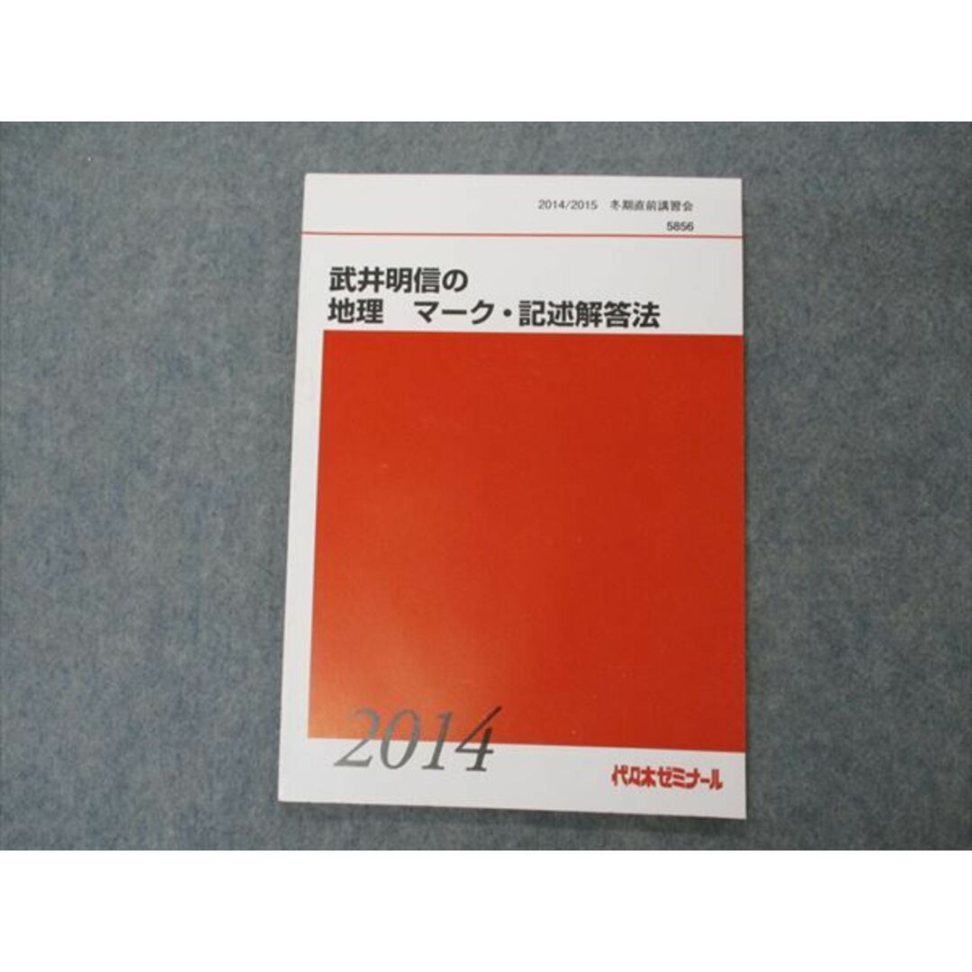 VG06-023 代ゼミ 代々木ゼミナール 武井明信の地理 マーク・記述解答法 テキスト 未使用 2014 冬期直前講習 66s0D