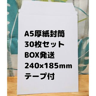 【新品・BOX発送】厚紙封筒 A5 白 30枚セット　メール、クリックポス(その他)