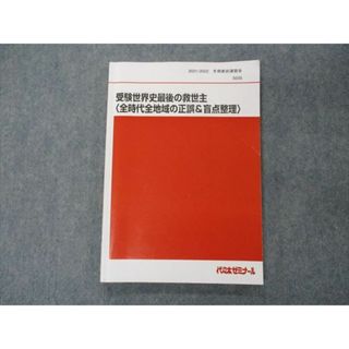 VG05-167 代ゼミ 代々木ゼミナール 受験世界史最後の救世主 全時代全