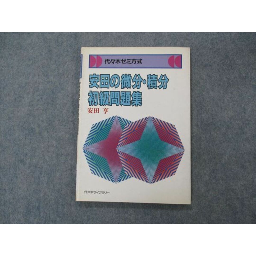 VG06-031 代ゼミ 代々木ライブラリー 安田の微分・積分初級問題集 【絶版・希少本】 1985 安田亨 07s9D