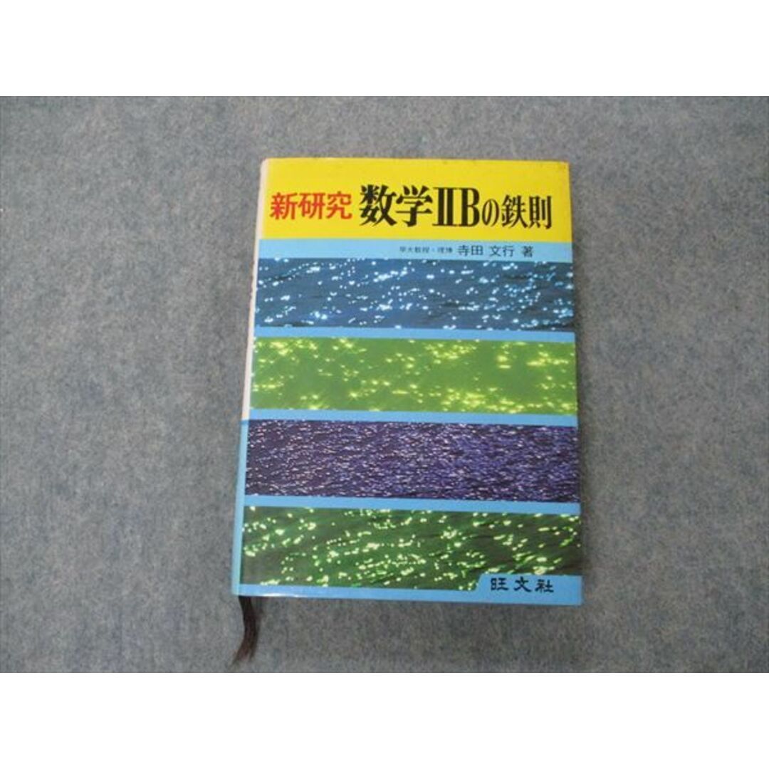 VG06-033 旺文社 新研究 数学IIBの鉄則【絶版・希少本】 1981 寺田文行 23m9D