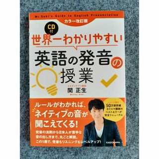 カラー改訂版 CD付 世界一わかりやすい英語の発音の授業(語学/参考書)