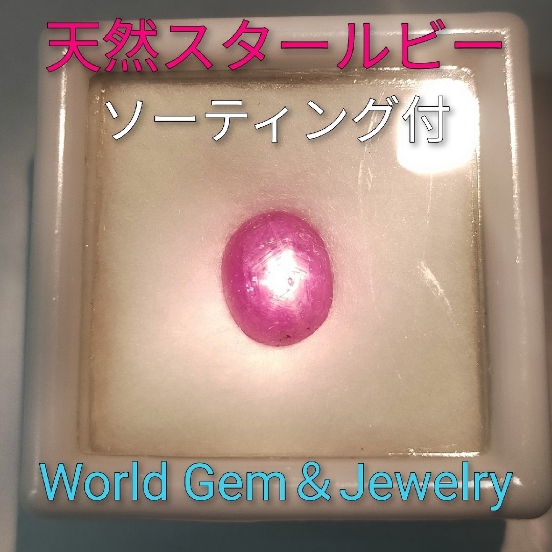 天然スタールビー　大粒 2.961ct ルース　ソーティング付