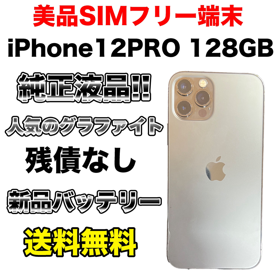 訳あり特価 iPhone 12 pro グラファイト 128 GB SIMフリー - www ...