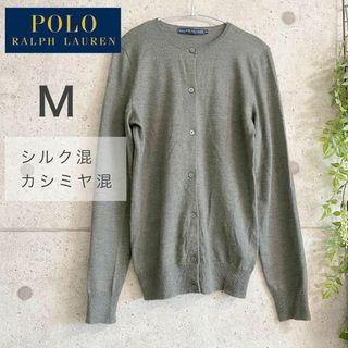 ポロラルフローレン(POLO RALPH LAUREN)の【美品】ラルフローレン　シルク・カシミヤ混　カーディガン　Mサイズ(カーディガン)