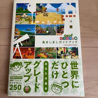 ニンテンドウ(任天堂)のあつまれどうぶつの森島ましましガイドブック(ゲーム)