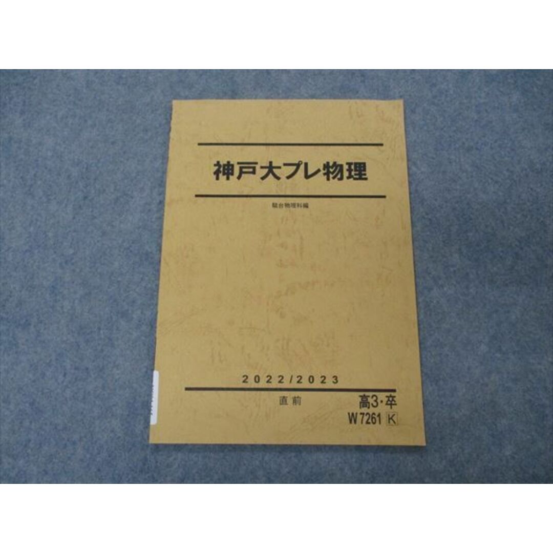 VG04-165 駿台 神戸大プレ物理 テキスト 2022 直前 03s0D