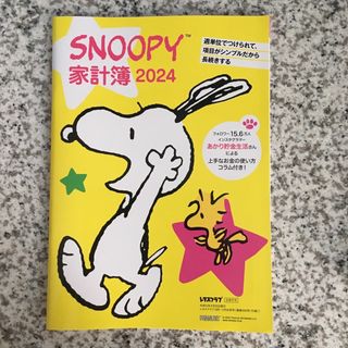 スヌーピー(SNOOPY)のスヌーピー　家計簿　2024(カレンダー/スケジュール)