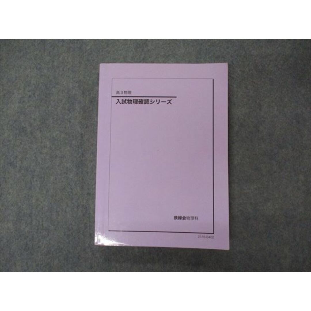 VG04-188 鉄緑会 高3 入試物理確認シリーズ テキスト 状態良い 2021 20m0D