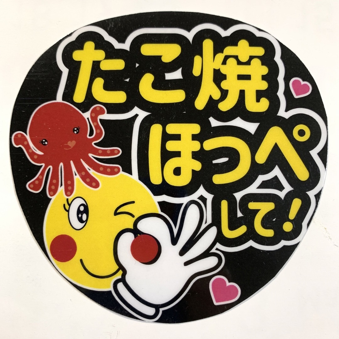 ファンサうちわ文字「たこ焼きほっぺして！」ラミネート☆規定内サイズ エンタメ/ホビーのタレントグッズ(アイドルグッズ)の商品写真