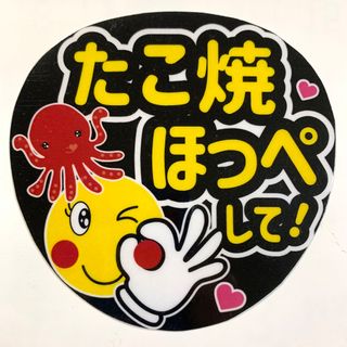 ファンサうちわ文字「たこ焼きほっぺして！」ラミネート☆規定内サイズ(アイドルグッズ)