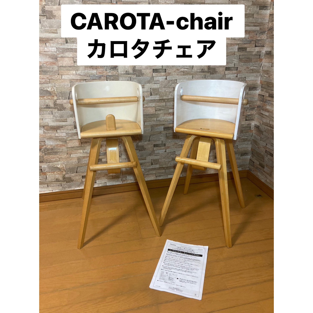 CAROTA-chair カロタチェア　ベビーチェア　二脚セット　送料無料のサムネイル