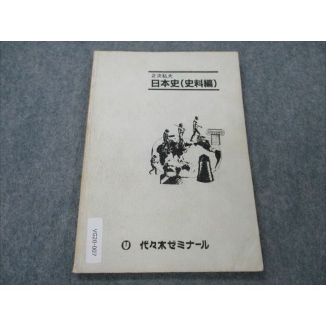 教科VG20-007 代々木ゼミナール 2次私大 日本史（史料編） 【絶版・希少本】 1985 08s9D