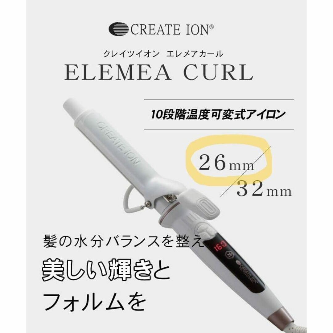 CREATE ION(クレイツ)の【クレイツイオン ／CREATE ION】ヘアアイロン エレメアカール　26mm スマホ/家電/カメラの美容/健康(ヘアアイロン)の商品写真