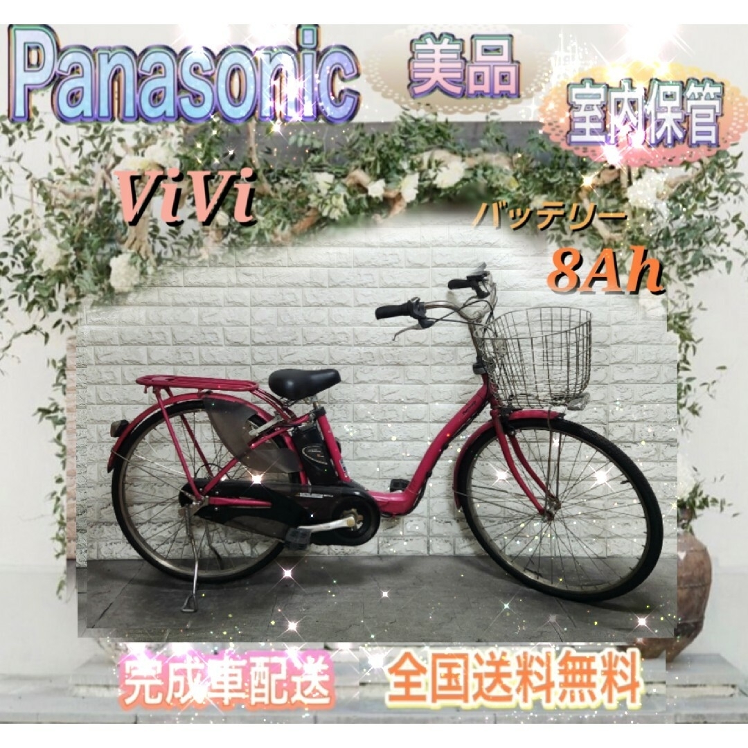 Panasonic - ☆Panasonic 電動自転車 ViVi☆送料無料☆美品☆室内保管