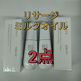 リサージ(LISSAGE)の2点セット! リサージ　ミルクオイル美容液.　化粧用油 　2点セット(美容液)