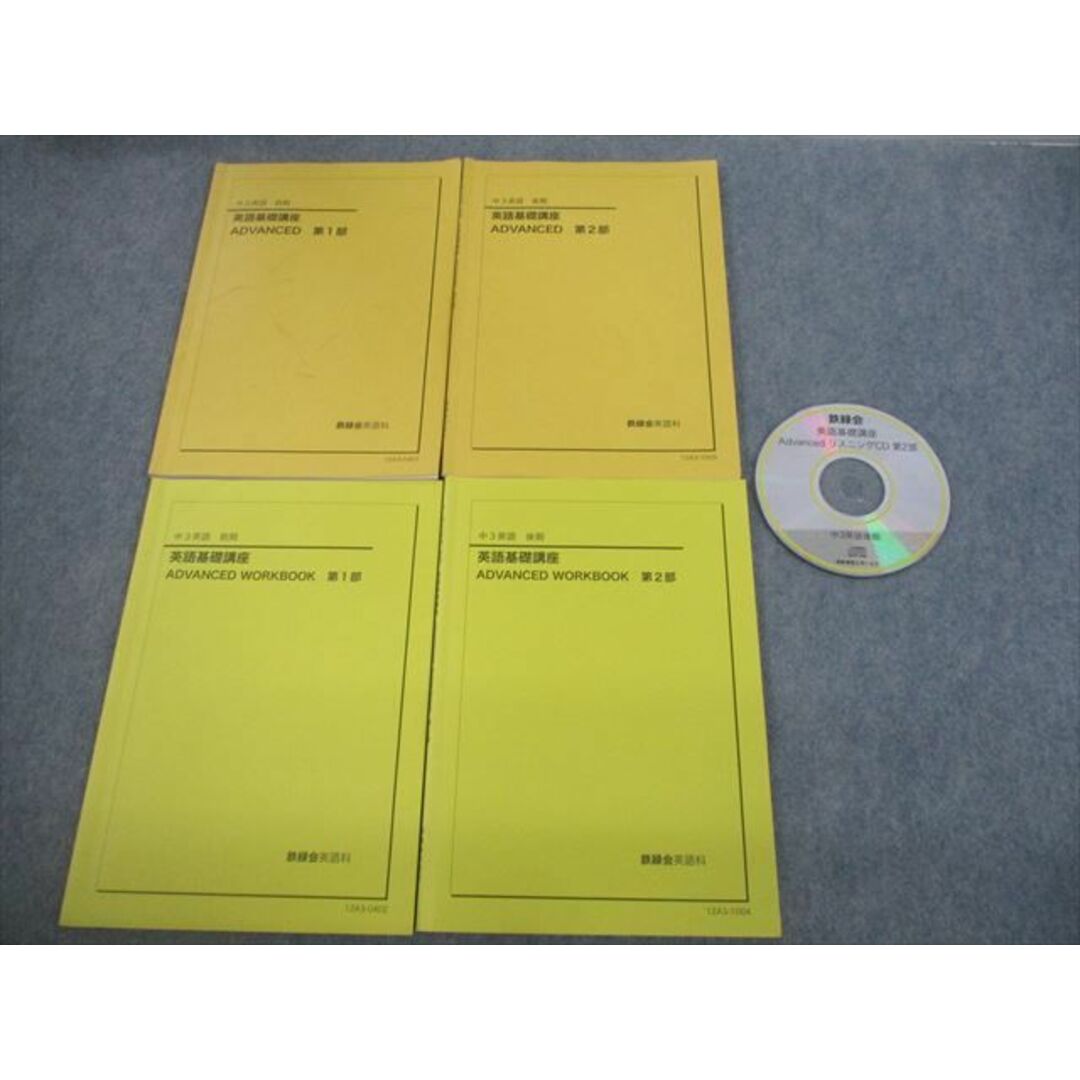 VG10-006 鉄緑会 中3 英語 英語基礎講座 ADVANCED 第1/2部 テキスト通年セット 2012 計4冊 CD1枚付 28S0D