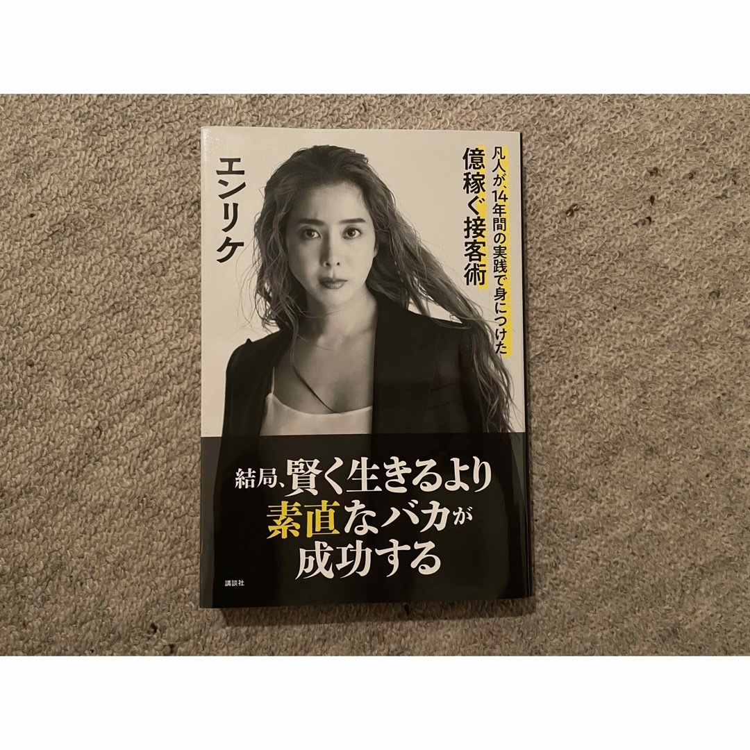 講談社(コウダンシャ)の結局、賢く生きるより素直なバカが成功する 凡人が、１４年間の実践で身につけた億稼 エンタメ/ホビーの本(ビジネス/経済)の商品写真