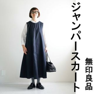 ムジルシリョウヒン(MUJI (無印良品))の★新品★  無印良品 起毛 ジャンパースカート  ／ダークネイビー／Ｌ(ひざ丈ワンピース)