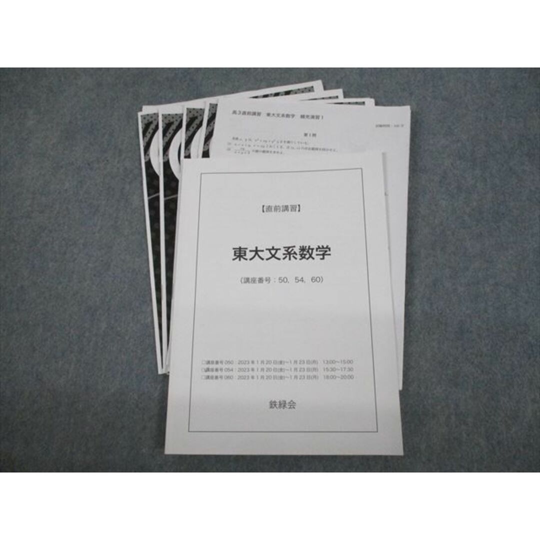 鉄緑会 東京大学 東大文系数学 テキスト/テスト4回分付 2023 鉄緑会 東京大学 東大文系数学 テキスト/テスト4回分付 2023