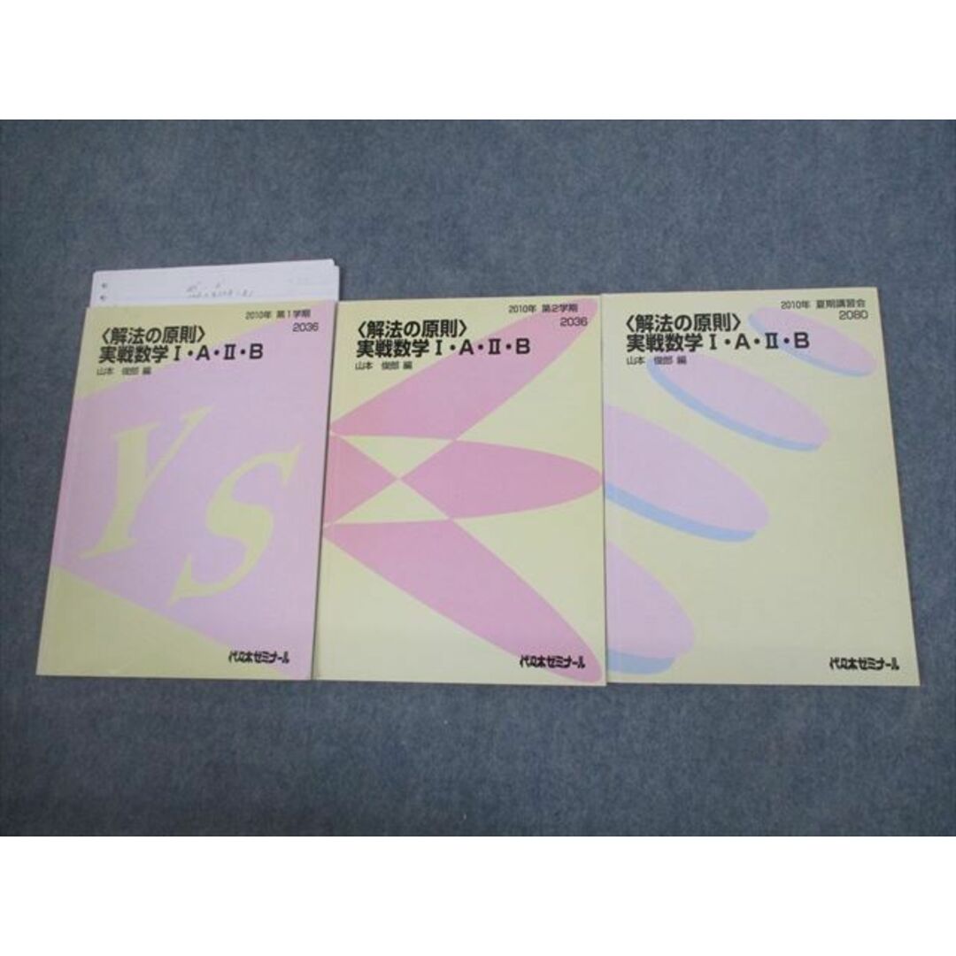 状態その他VG10-107 代々木ゼミナール 代ゼミ 解法の原則 実戦数学I・A・II・B テキスト通年セット 状態良い 2010 計3冊 山本俊郎 18S0D