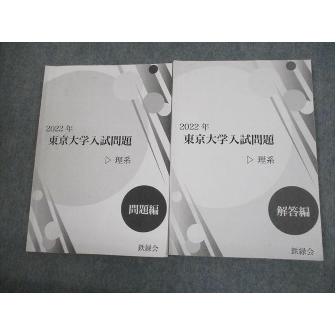 VG11-017 鉄緑会 2022年 東京大学入試問題 理系 問題/解答編 計2冊 13m0D