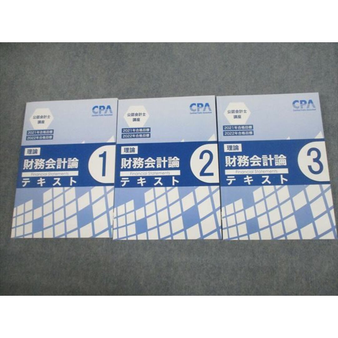 VG12-049 CPA会計学院 公認会計士講座 財務会計論(理論) テキスト1〜3 2021/2022年合格目標 状態良い 計3冊 62R4D