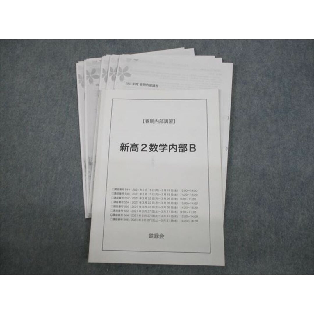 VG12-052 鉄緑会 新高2 数学内部B テキスト 2021 春期 益子拓 13m0Dブックスドリーム出品一覧旺文社