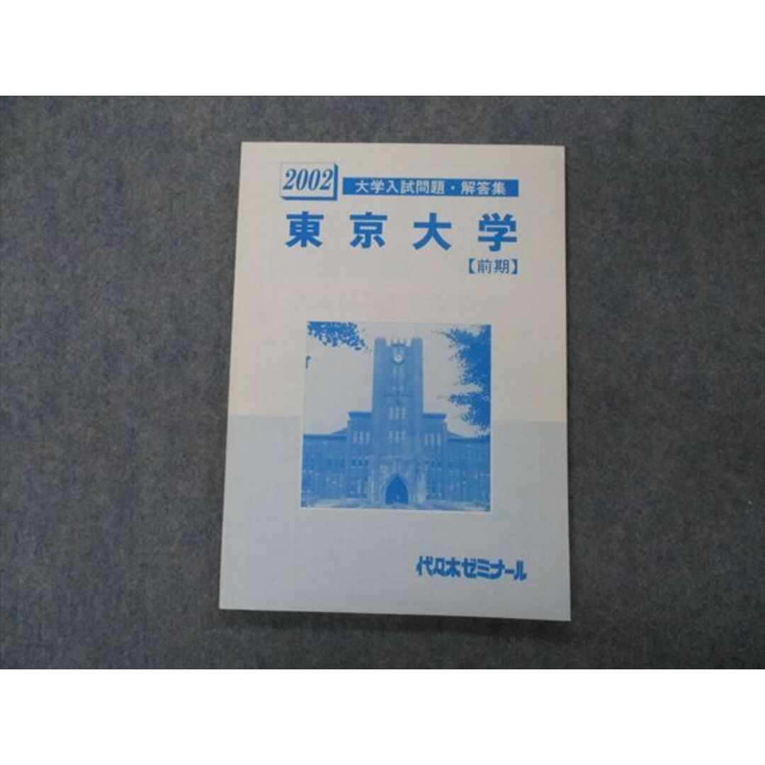 VG05-140 代ゼミ 代々木ゼミナール 大学入試問題・解答集 東京大学 2002 状態良い 前期 08s0D