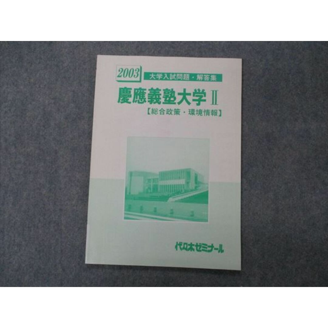 VG05-141 代ゼミ 代々木ゼミナール 大学入試問題・解答集 慶應義塾大学II 総合政策 環境情報 2003 状態良い 05s0D