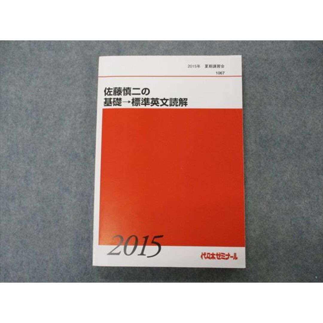 VG05-121 代ゼミ 代々木ゼミナール 佐藤慎二の基礎 標準英文読解 テキスト 2015 夏期講習 16S0D