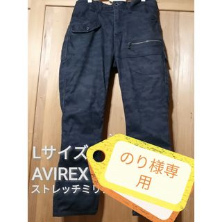 アヴィレックス(AVIREX)ののり様専用　AVIREX　L　ストレッチミリタリーパンツ　迷彩チャコール(ワークパンツ/カーゴパンツ)