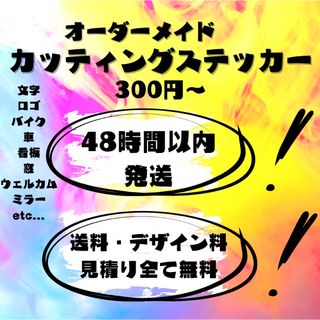 48時間以内発送　オーダーメイドカッティングステッカー(車外アクセサリ)