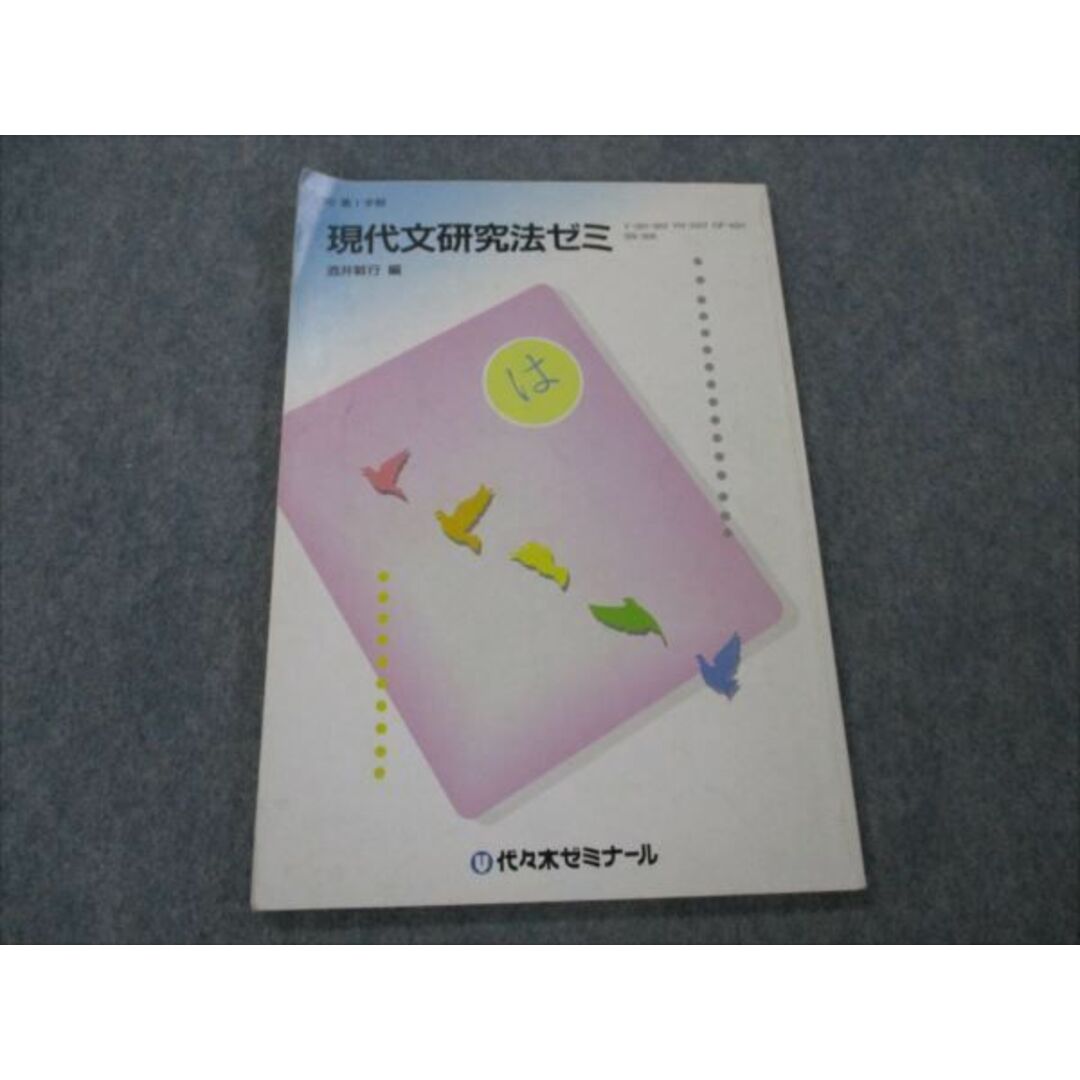 VG19-011 代々木ゼミナール 現代文研究法ゼミ 【絶版・希少本】 1990 第1学期 酒井敏行 08s9D