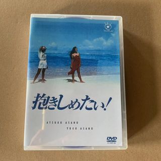 未使用 抱きしめたい! DVD-BOX〈9枚組〉の通販｜ラクマ