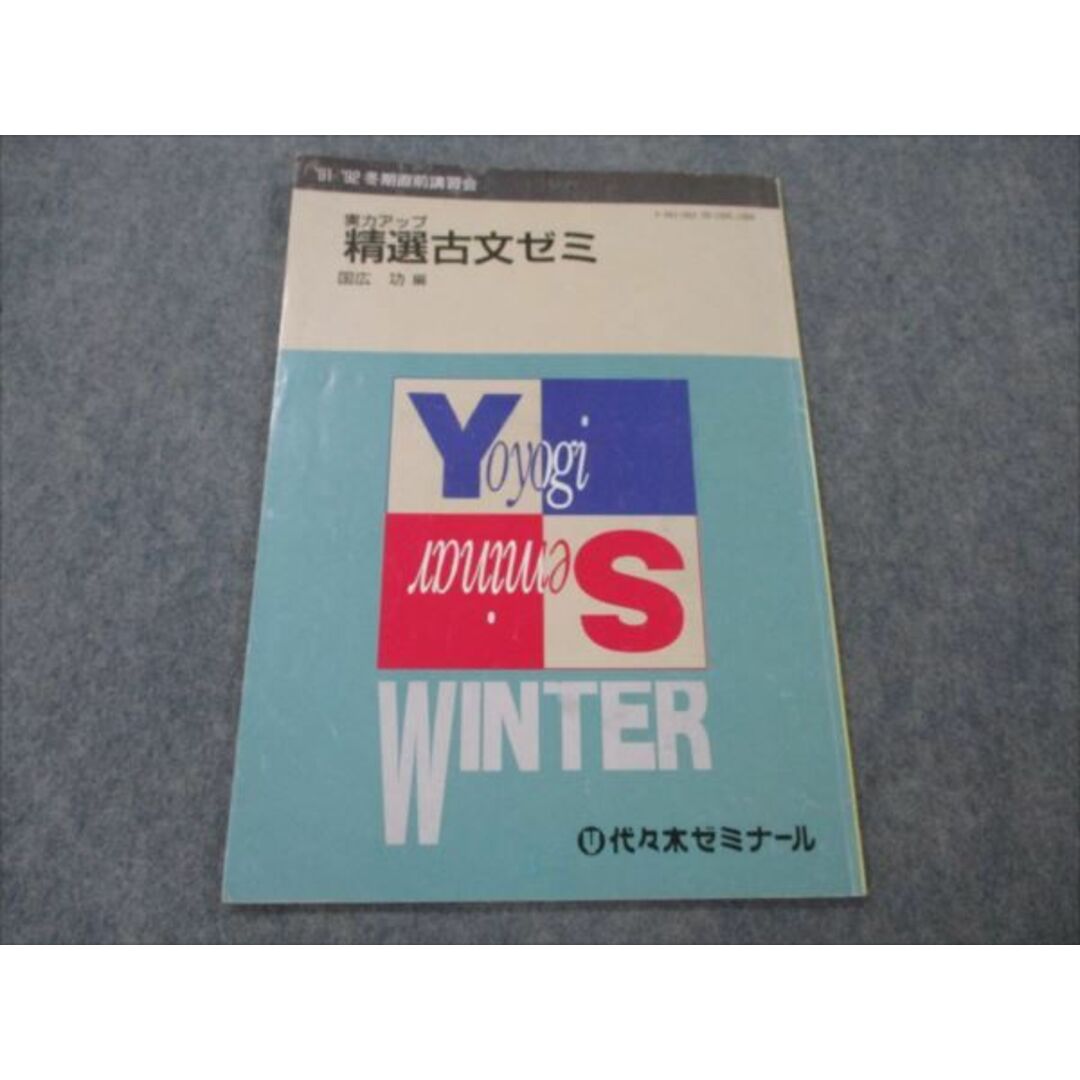 発行年VG19-012 代ゼミ 実力アップ 精選古文ゼミ 【絶版・希少本】 1991 冬期直前講習会 国広功 04s9D