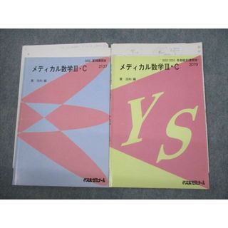 VG12-032 代々木ゼミナール 代ゼミ メディカル数学III・C テキスト 2002 夏期/冬期直前 計2冊 貫浩和 08s0D