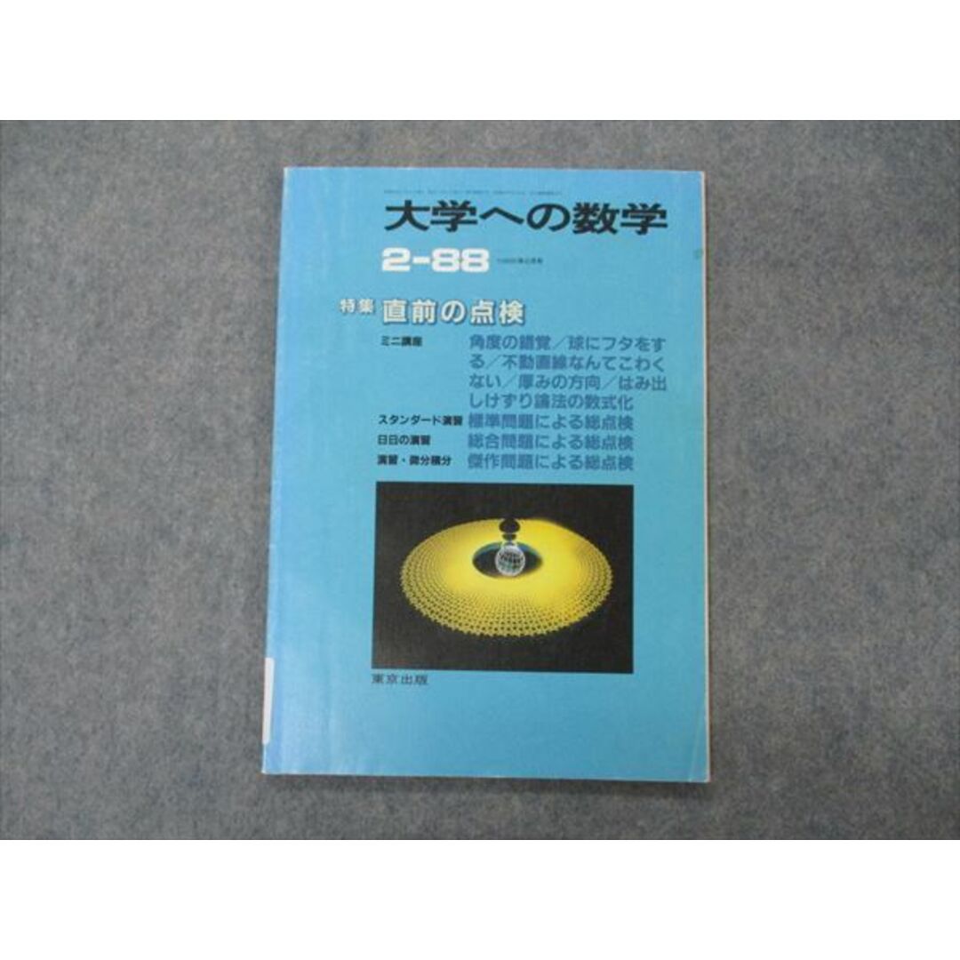 VG05-114 東京出版 大学への数学 1988年2月号 福田邦彦/中井淳三/浦辺理樹/十河利行/森茂樹/他 06s6D