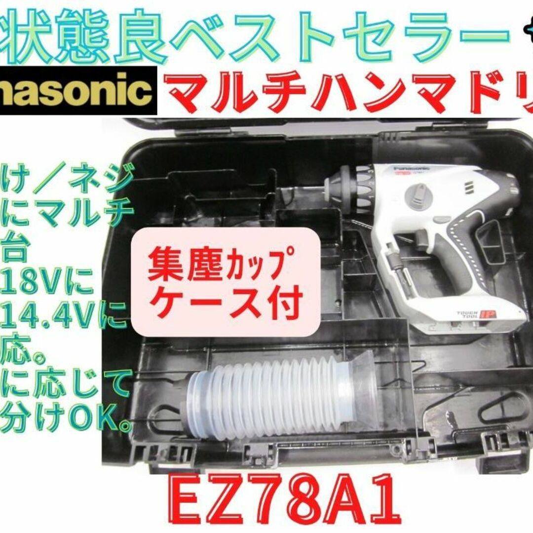 状態良【領収書可】パナソニック マルチハンマードリル EZ78A1-