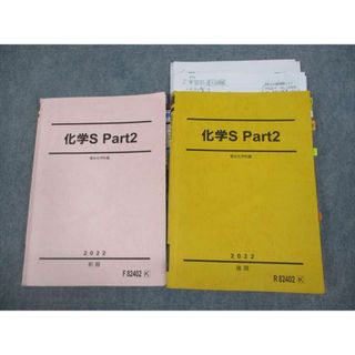 VG10-093 駿台 化学S Part2 テキスト通年セット 2022 計2冊 丸本竜太郎